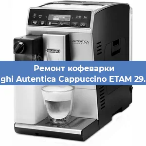 Чистка кофемашины De'Longhi Autentica Cappuccino ETAM 29.660.SB от накипи в Краснодаре